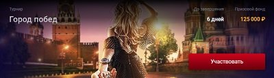 турнир Город побед