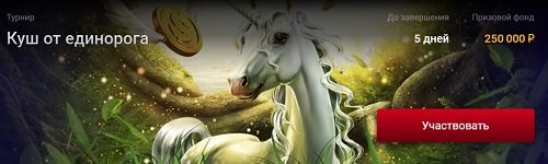 турнир куш от единорога